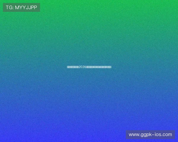 星仔娱乐深入分析2026年世界杯各国球队实力与晋级前景预测 星仔娱乐深入分析2026年世界杯各国球队实力与晋级前景预测